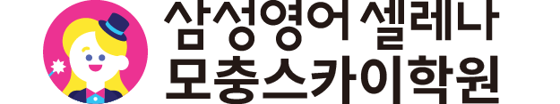 삼성영어셀레나모충스카이학원